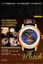 腕表鉴赏收藏图典