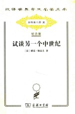 试谈另一个中世纪:西方的时间、劳动和文化