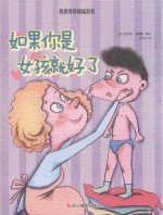 小月亮童书 我是哥哥姐姐系列 如果你是女孩就好了
