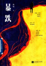 暴跌
