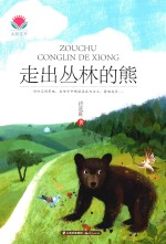 太阳花开 走出丛林的熊 7-14岁