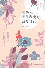 当男人无法改变时,改变自己