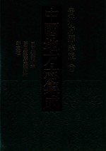 中国地方志集成 贵州府县志辑 25 民国翁安县志 民国荔波县志资料稿 民国惠水县乡土教材调查报告