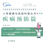 人体健康与免疫科普丛书 疾病预防篇
