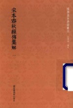 宋本春秋经传集解 第1册