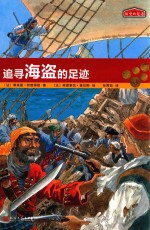 历史的足迹 追寻海盗的足迹