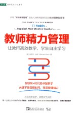 教师精力管理 让教师高效教学 学生自主学习