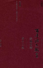 百年语文教育经典名著 第12卷