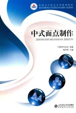 中式面点制作