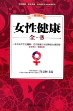 女性健康全书