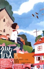时光旅客成长书系 微笑镇