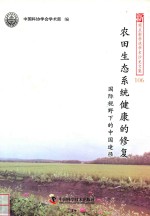新观点新学说学术沙龙文集 106 农田生态系统健康的修复 国际视野下的中国途径