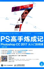 PS高手炼成记 Photoshop CC 2017从入门到精通