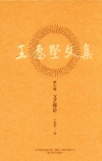 王愿坚文集 第7卷 文艺理论