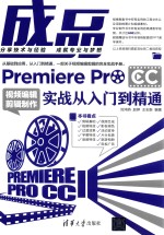 成品 Premiere Pro CC视频编辑剪辑制作实战从入门到精通