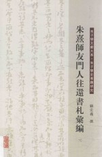 朱熹师友门人往还书札汇编 3