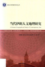 当代伊朗人文地理研究