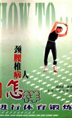 颈椎腰椎病人怎样进行体育锻炼
