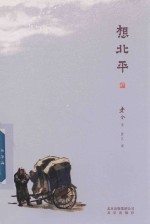 想北平