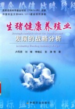 生猪健康养殖业发展的战略分析