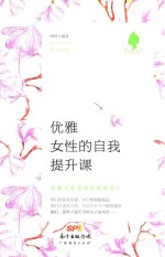优雅女性的自我提升课