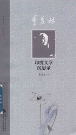 季羡林印度文学沉思录