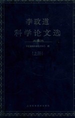 李政道科学论文选 上