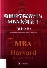 哈佛商学院管理与MBA案例全书 第7分册