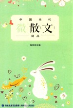 中国当代微散文精品