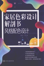 家居色彩设计解剖书 风格配色设计