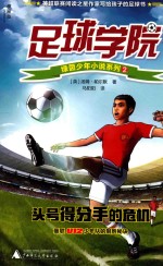 足球学院绿茵少年小说系列 2 头号得分手的危机