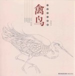 白描技法精解 禽鸟