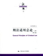刑法适用总论 第3版 上