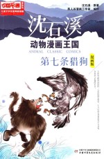中国卡通儿童文学名家典藏 沈石溪动物漫画王国 第七条猎狗 漫画版