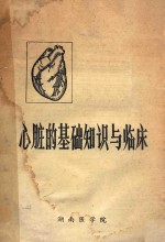 心脏的基础知识与临床