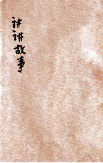 讲讲故事 第11册 飞禽故事