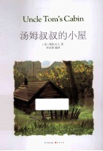 MK珍藏版世界名著系列 汤姆叔叔的小屋
