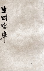 生财宝库 上