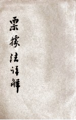 国民政府新颁行 票据法详解