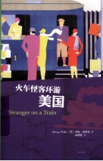花生文库 火车怪客环游美国