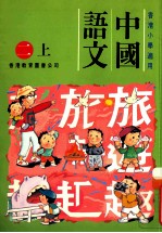 中国语文:二上