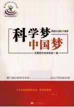 科学梦，中国梦