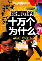 最有用的十万个为什么 生活篇 科学篇