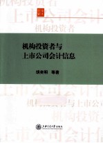 机构投资者与上市公司会计信息