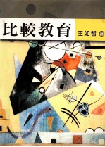比较教育