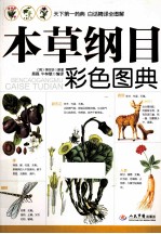 本草纲目彩色图典