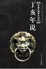 丁亥年说 中华文化系列讲座