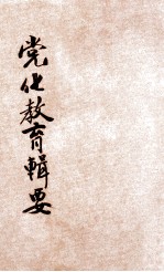 党化教育辑要 第1辑