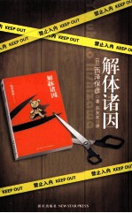 解体诸因 修订版