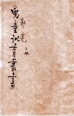 儿童训育丛书 郭亮 上